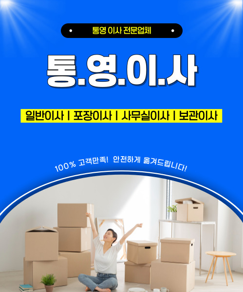 통영이사 모바일 비주얼 0